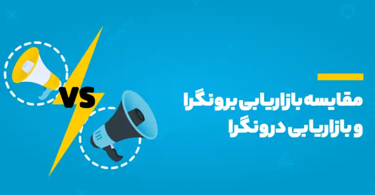 بازاریابی درون‌گرا در مقابل برون‌گرا