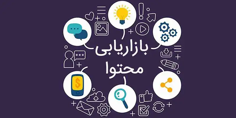بازاریابی محتوایی