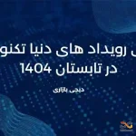 بررسی کامل و جامع همه رویداد های tech در دنیا 2025 در دیجی بازاری