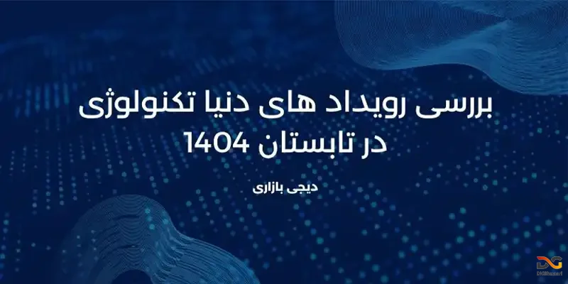 بررسی کامل و جامع همه رویداد های tech در دنیا 2025 در دیجی بازاری